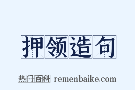押领造句是什么意思的图片